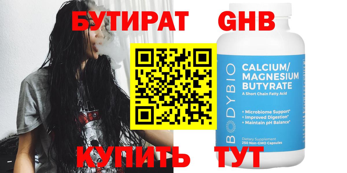 Бутират Butirat Курчатов