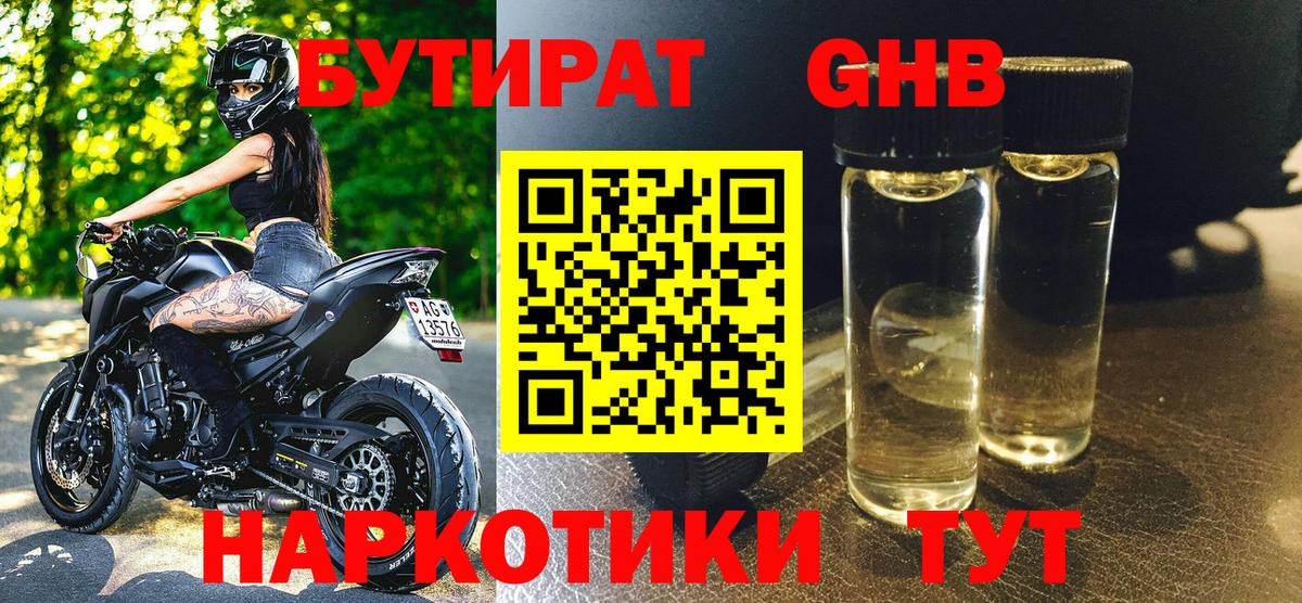 БУТИРАТ оксибутират  Вход с VPN  Курчатов 