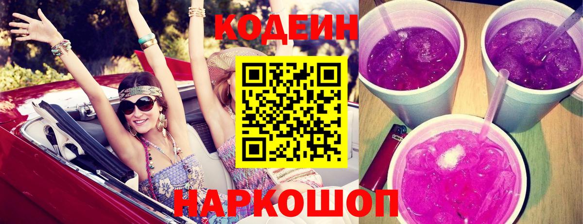 Курчатов  Кодеин Purple Drank  Кодеиновый сироп Lean напиток Lean (лин)  Вход с VPN 