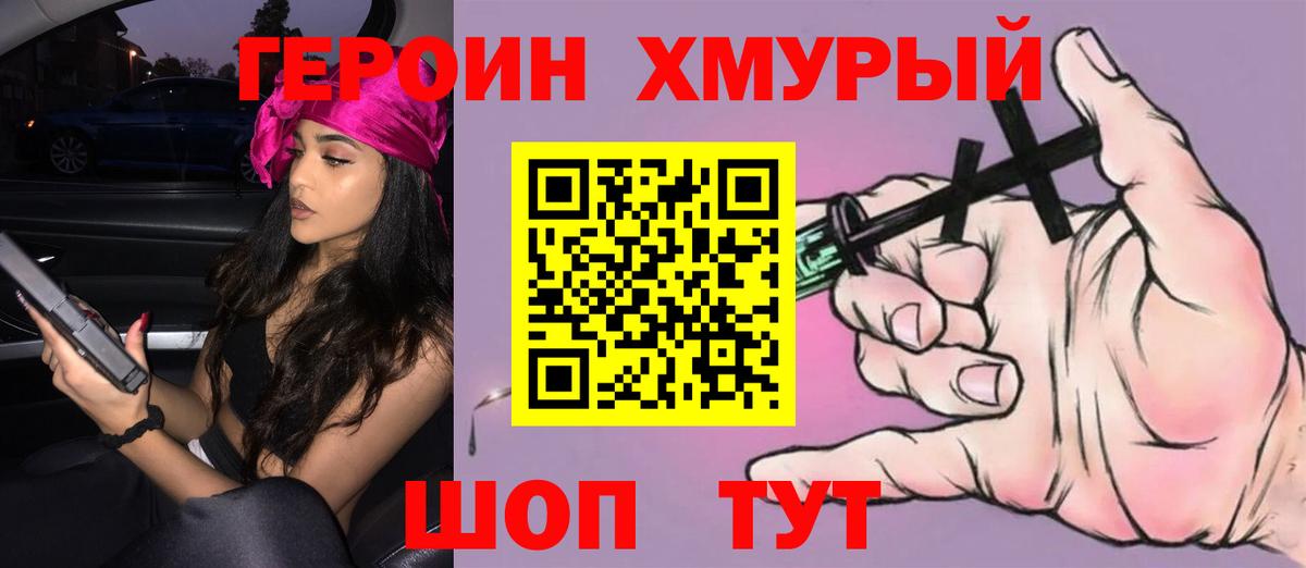 ГЕРОИН хмурый Курчатов